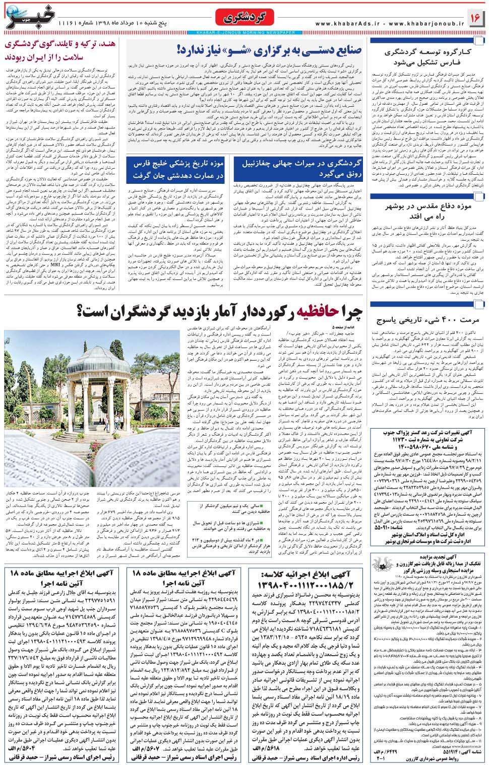 مشاهده صفحه ۱۶ روزنامه خبرجنوب تاریخ ۱۰  سال ۱۳۹۸