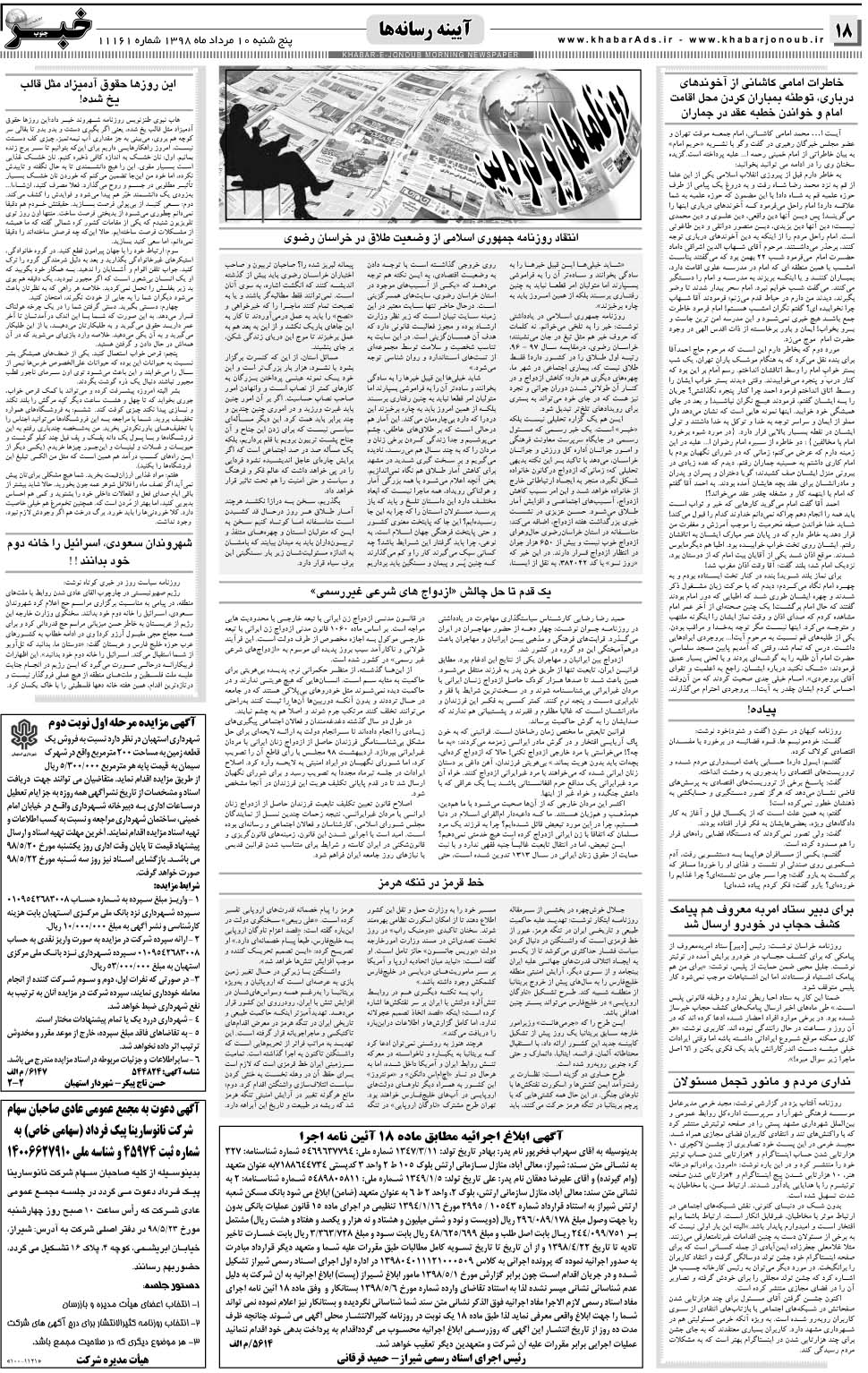 مشاهده صفحه ۱۸ روزنامه خبرجنوب تاریخ ۱۰  سال ۱۳۹۸