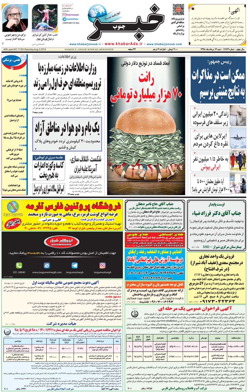 مشاهده صفحه ۱ روزنامه خبرجنوب تاریخ ۱۲  سال ۱۳۹۸