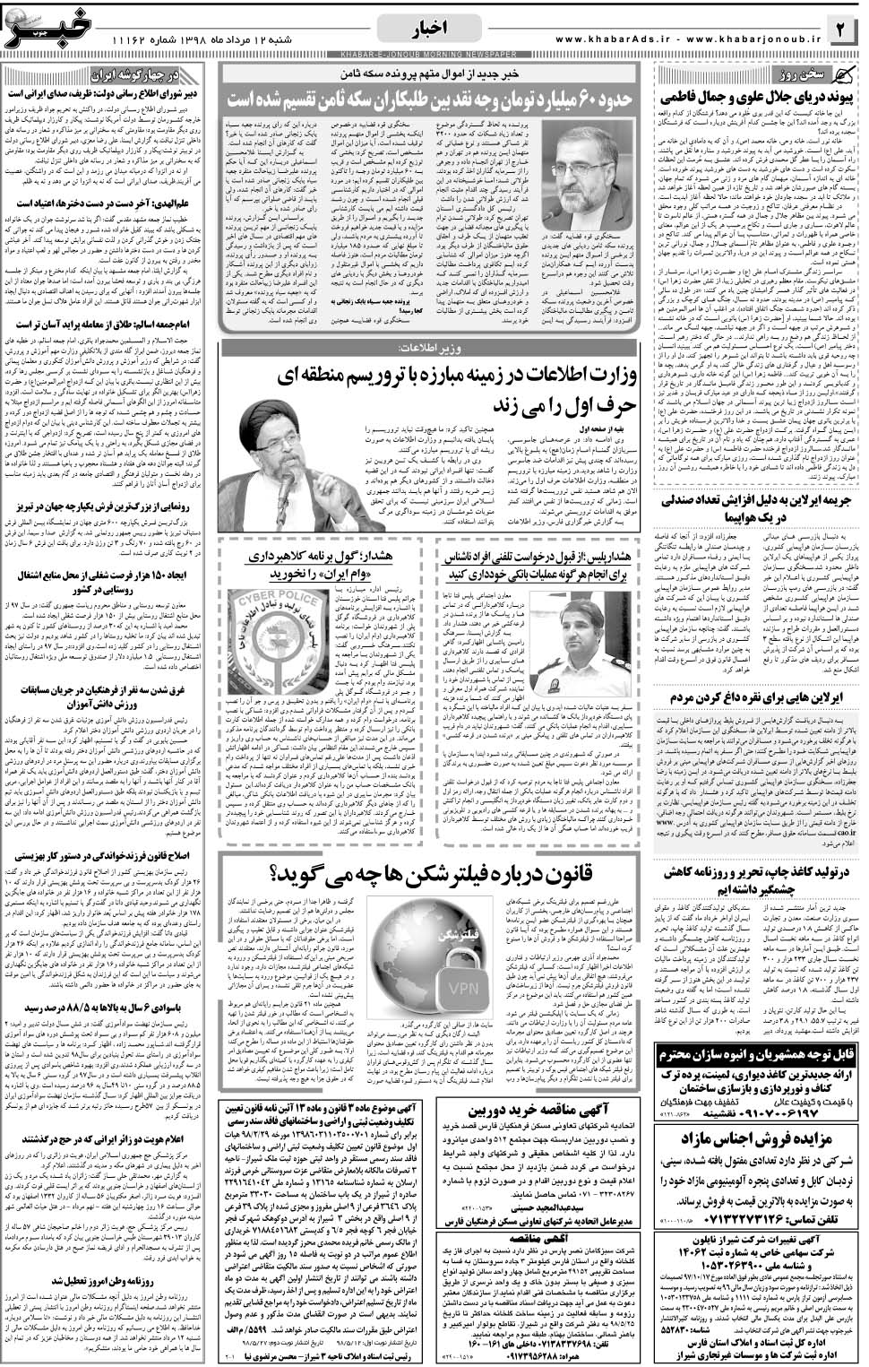 مشاهده صفحه ۲ روزنامه خبرجنوب تاریخ ۱۲  سال ۱۳۹۸