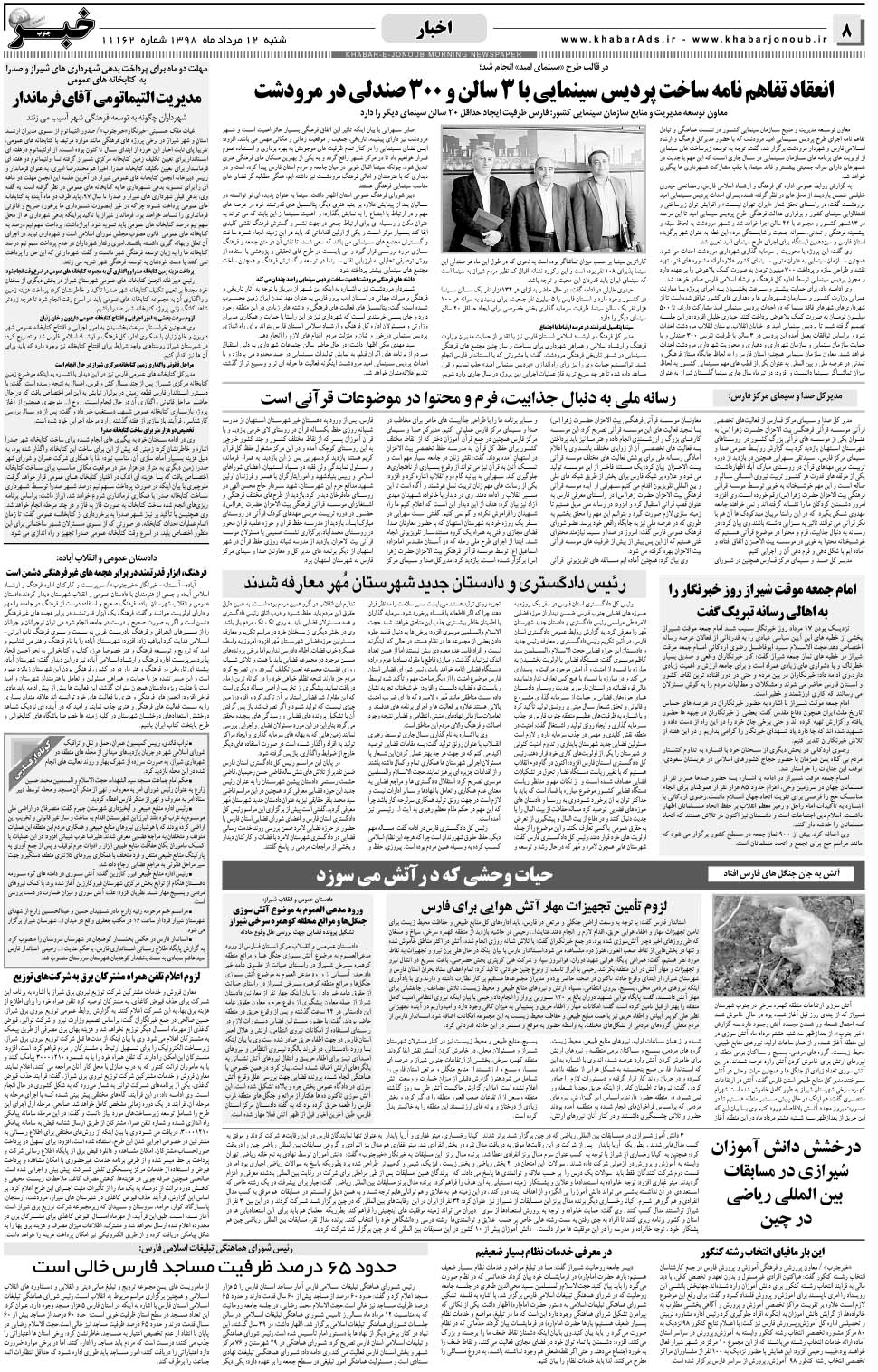 مشاهده صفحه ۸ روزنامه خبرجنوب تاریخ ۱۲  سال ۱۳۹۸