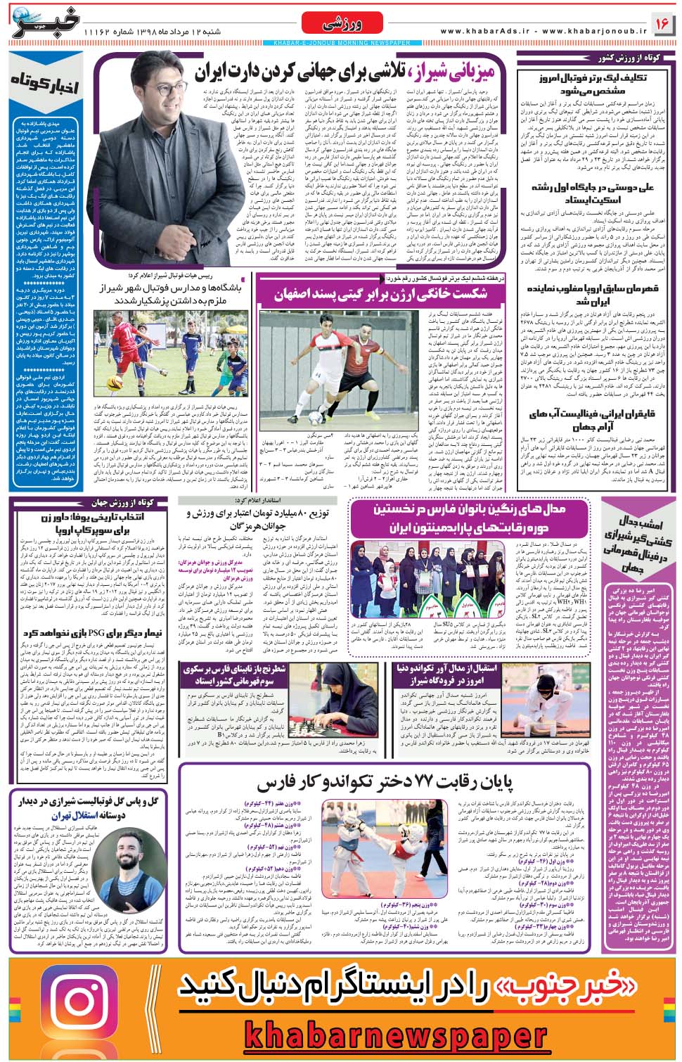 مشاهده صفحه ۱۶ روزنامه خبرجنوب تاریخ ۱۲  سال ۱۳۹۸