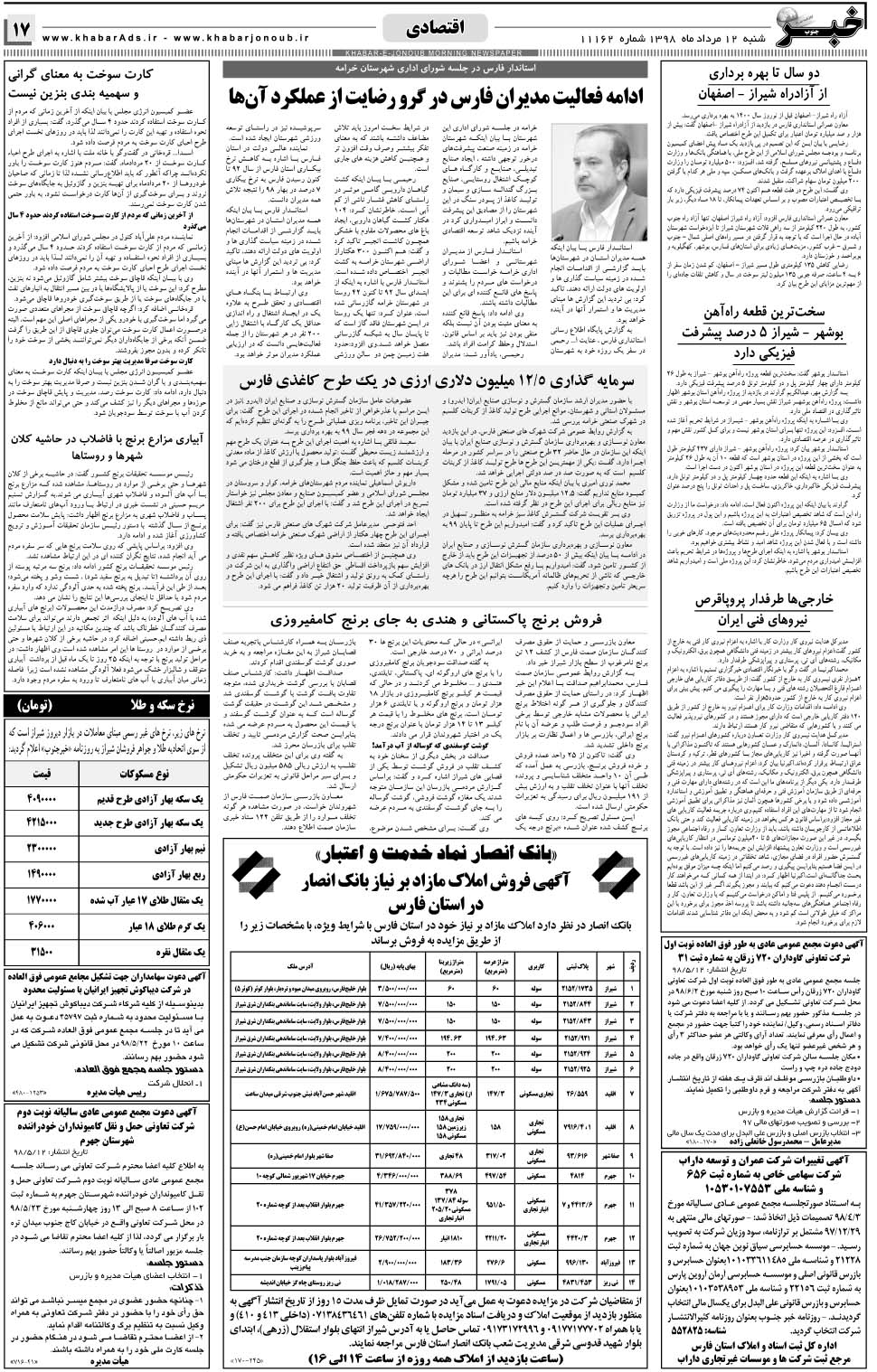 مشاهده صفحه ۱۷ روزنامه خبرجنوب تاریخ ۱۲  سال ۱۳۹۸