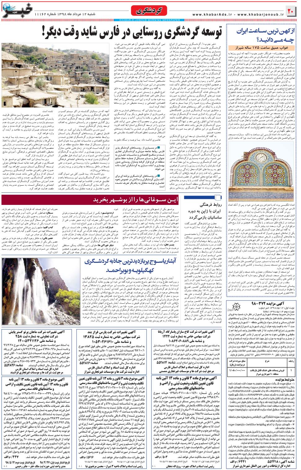 مشاهده صفحه ۲۰ روزنامه خبرجنوب تاریخ ۱۲  سال ۱۳۹۸