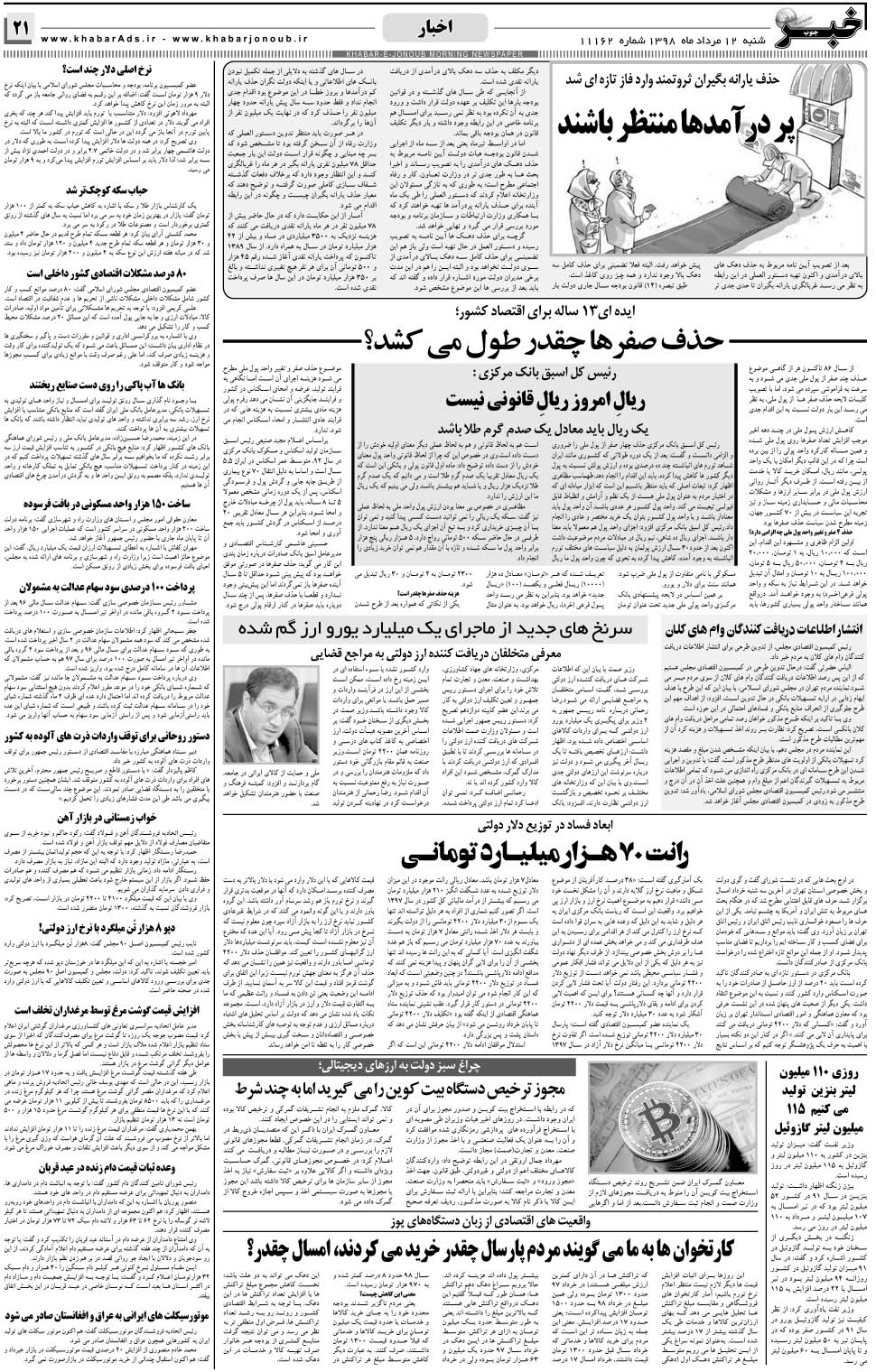 مشاهده صفحه ۲۱ روزنامه خبرجنوب تاریخ ۱۲  سال ۱۳۹۸