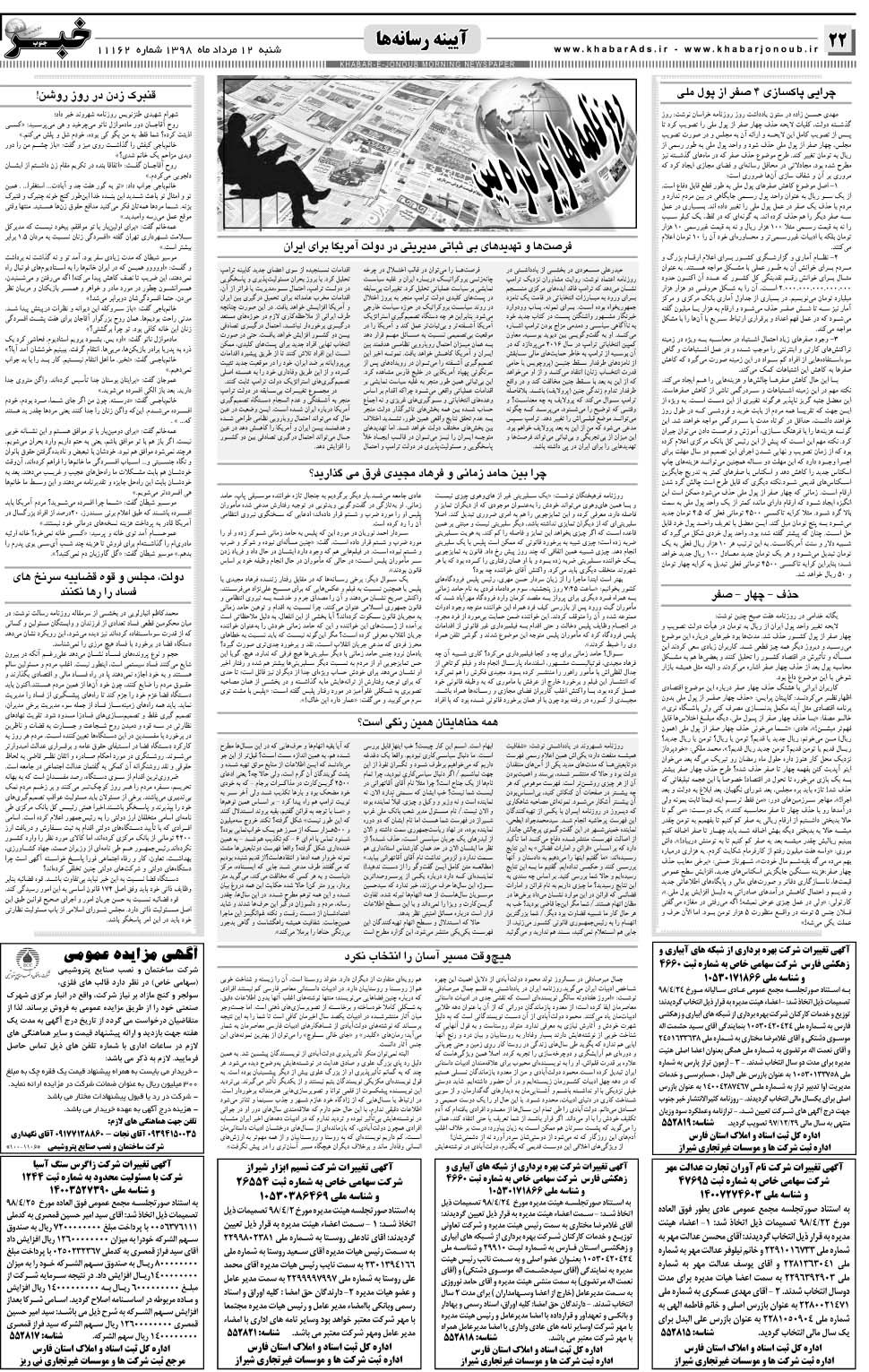 مشاهده صفحه ۲۲ روزنامه خبرجنوب تاریخ ۱۲  سال ۱۳۹۸