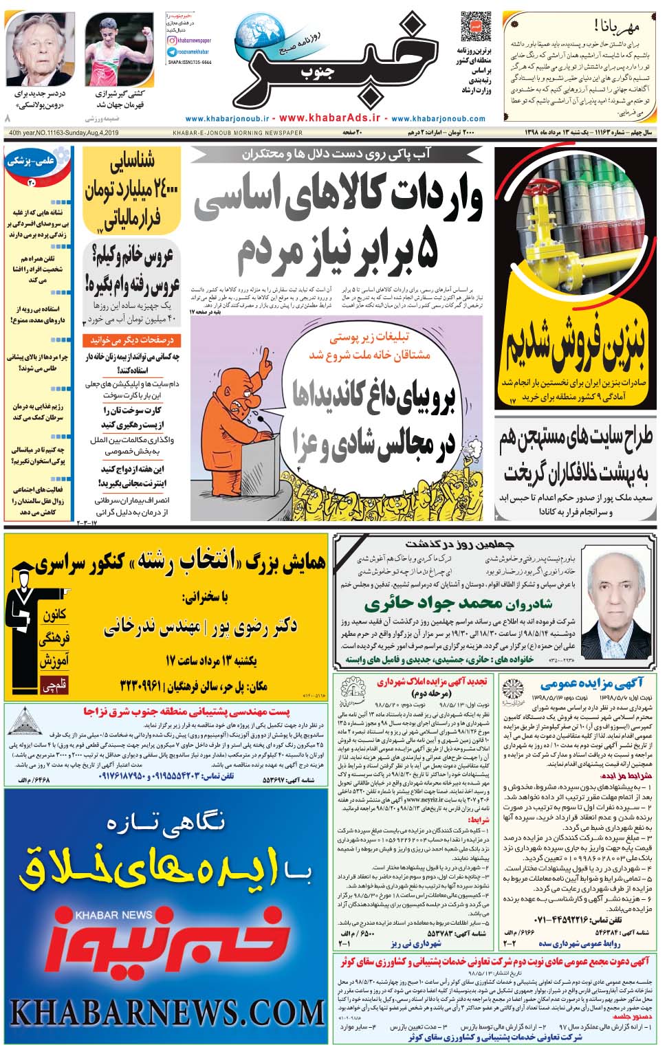 مشاهده صفحه ۱ روزنامه خبرجنوب تاریخ ۱۳  سال ۱۳۹۸