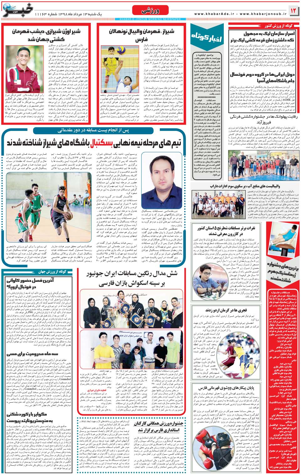 مشاهده صفحه ۱۲ روزنامه خبرجنوب تاریخ ۱۳  سال ۱۳۹۸