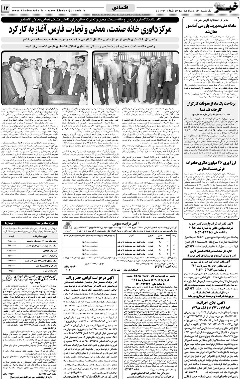 مشاهده صفحه ۱۳ روزنامه خبرجنوب تاریخ ۱۳  سال ۱۳۹۸