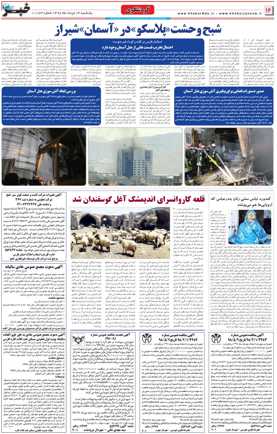 مشاهده صفحه ۱۶ روزنامه خبرجنوب تاریخ ۱۳  سال ۱۳۹۸