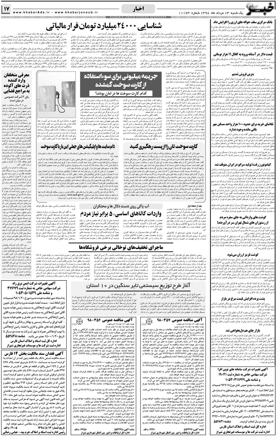 مشاهده صفحه ۱۷ روزنامه خبرجنوب تاریخ ۱۳  سال ۱۳۹۸