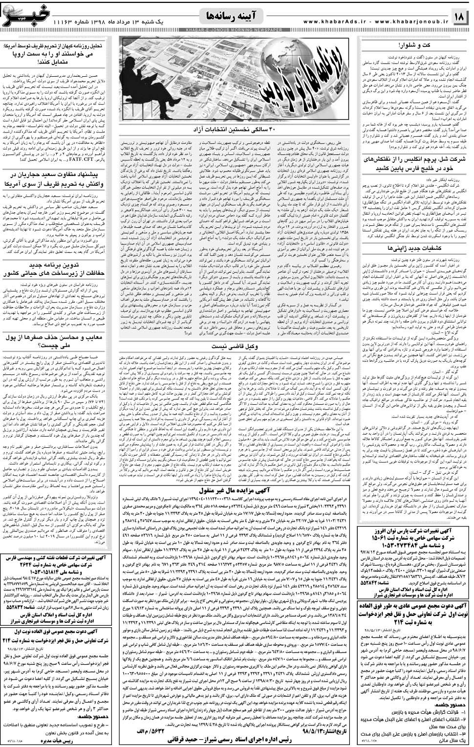 مشاهده صفحه ۱۸ روزنامه خبرجنوب تاریخ ۱۳  سال ۱۳۹۸