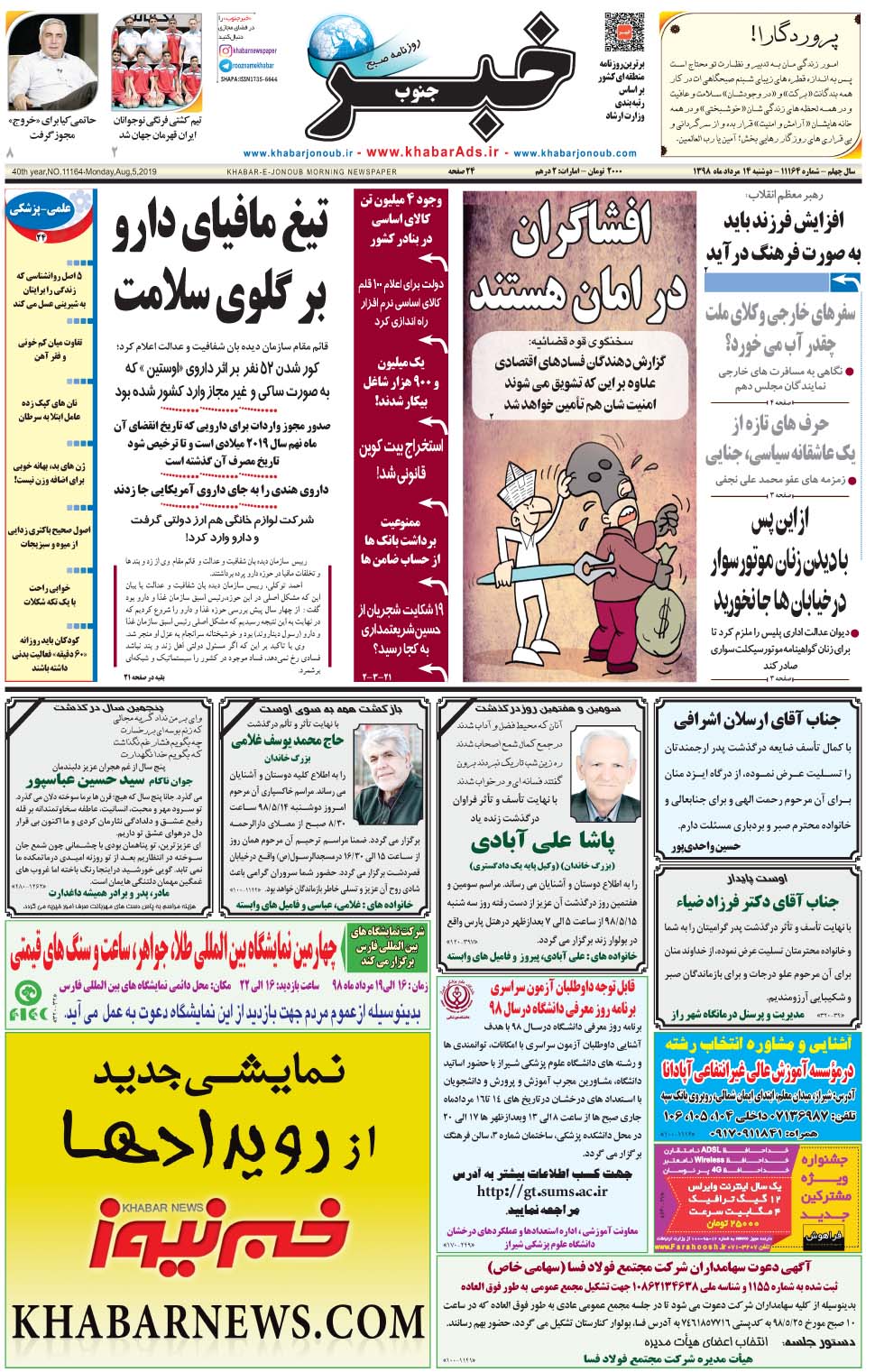 مشاهده صفحه ۱ روزنامه خبرجنوب تاریخ ۱۴  سال ۱۳۹۸