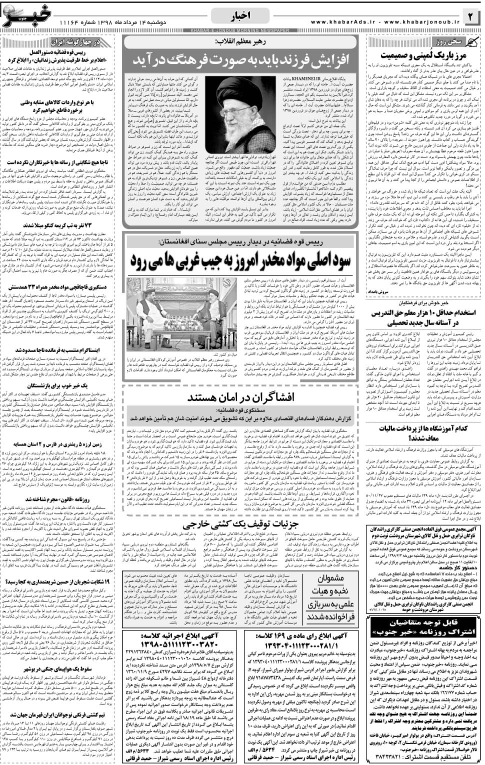 مشاهده صفحه ۲ روزنامه خبرجنوب تاریخ ۱۴  سال ۱۳۹۸