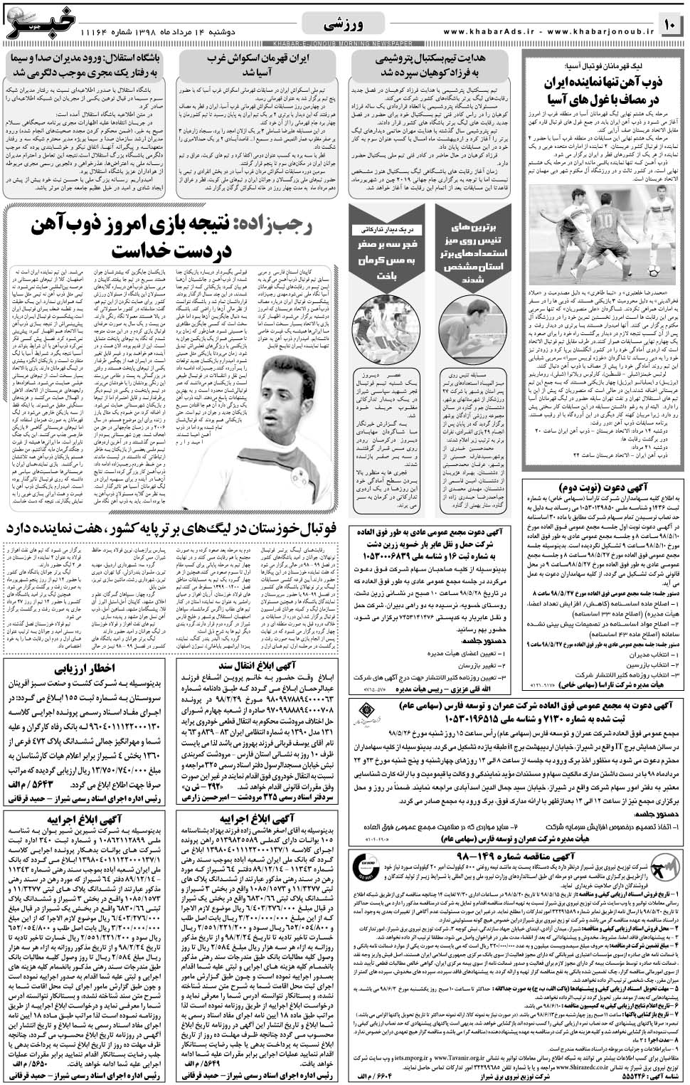 مشاهده صفحه ۱۰ روزنامه خبرجنوب تاریخ ۱۴  سال ۱۳۹۸