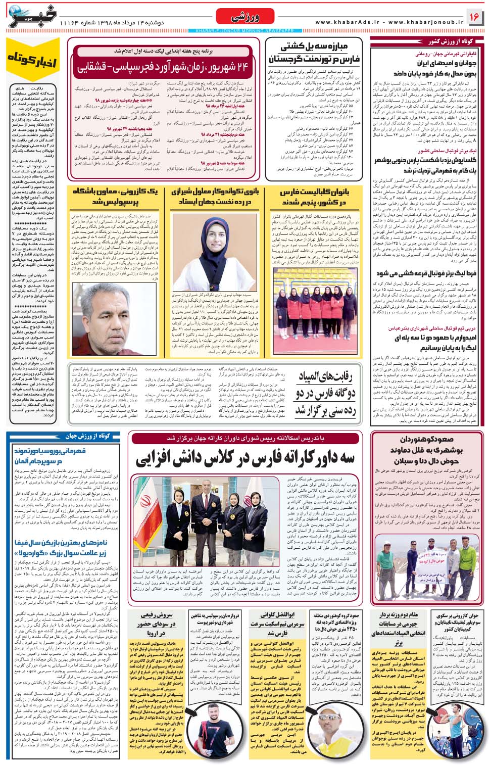 مشاهده صفحه ۱۶ روزنامه خبرجنوب تاریخ ۱۴  سال ۱۳۹۸