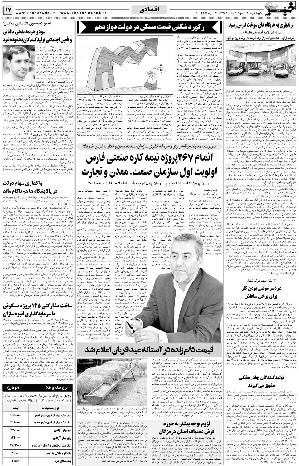 مشاهده صفحه ۱۷ روزنامه خبرجنوب تاریخ ۱۴  سال ۱۳۹۸