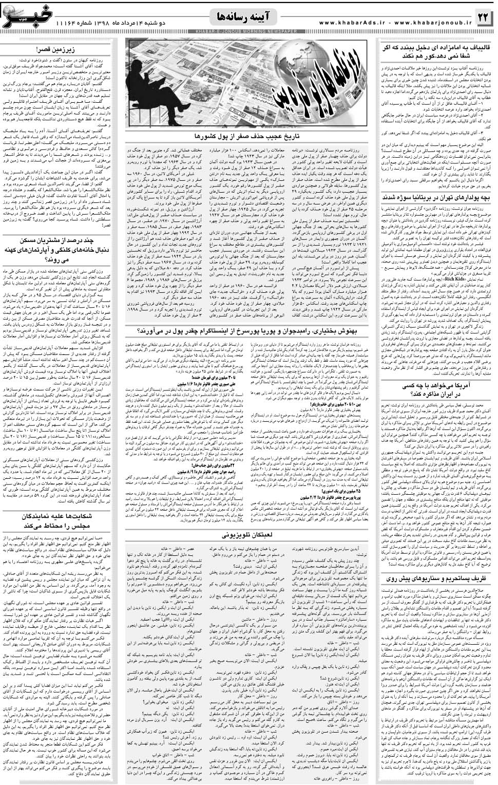 مشاهده صفحه ۲۲ روزنامه خبرجنوب تاریخ ۱۴  سال ۱۳۹۸