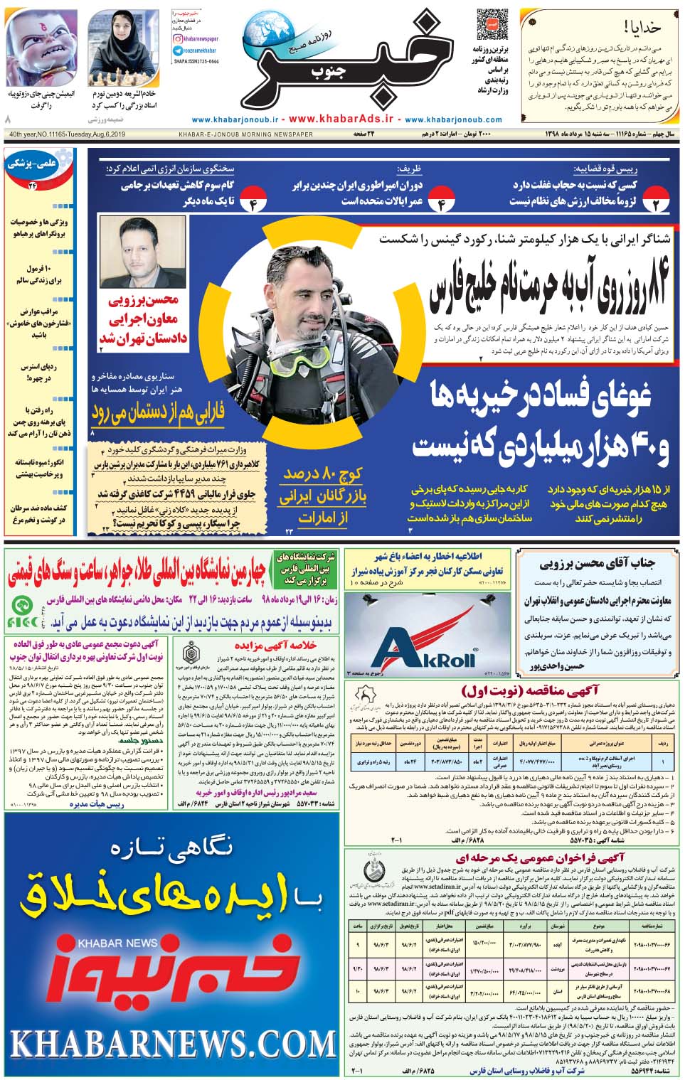 مشاهده صفحه ۱ روزنامه خبرجنوب تاریخ ۱۵  سال ۱۳۹۸