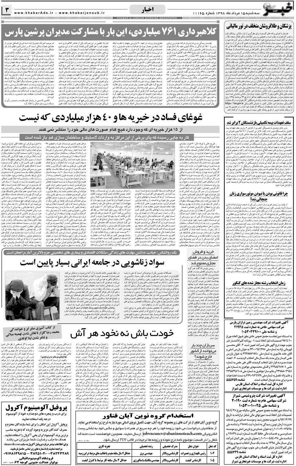 مشاهده صفحه ۳ روزنامه خبرجنوب تاریخ ۱۵  سال ۱۳۹۸