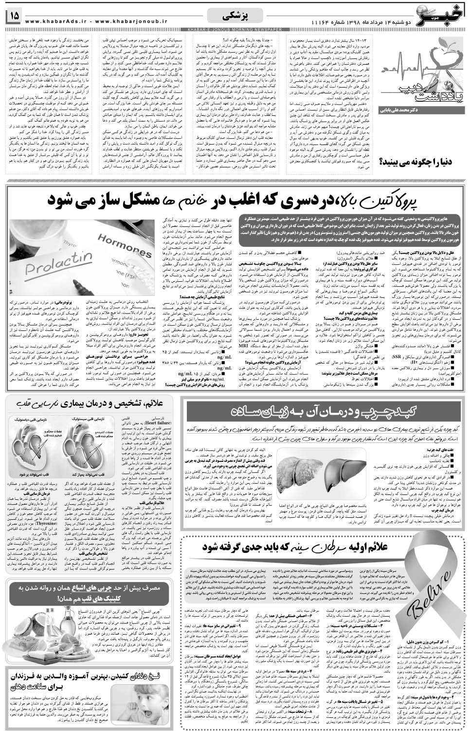 مشاهده صفحه ۱۵ روزنامه خبرجنوب تاریخ ۱۵  سال ۱۳۹۸