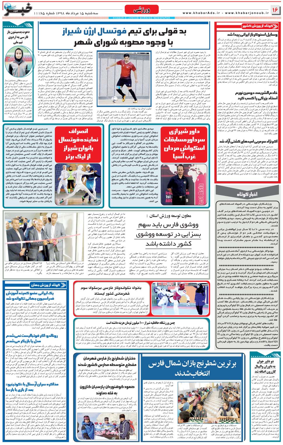 مشاهده صفحه ۱۶ روزنامه خبرجنوب تاریخ ۱۵  سال ۱۳۹۸