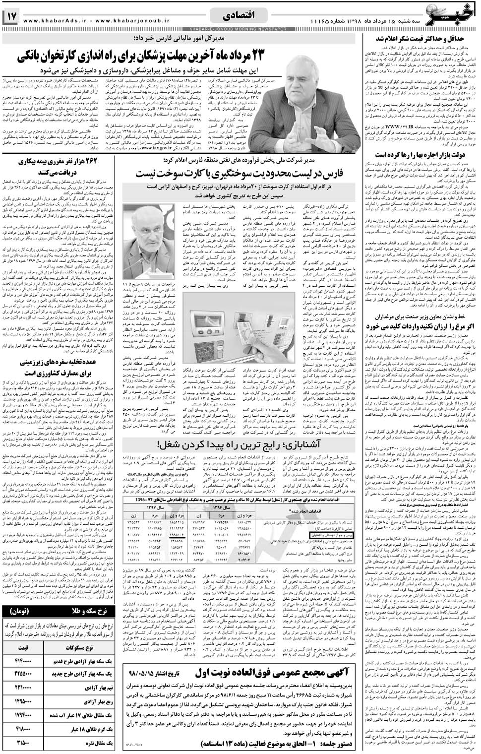 مشاهده صفحه ۱۷ روزنامه خبرجنوب تاریخ ۱۵  سال ۱۳۹۸