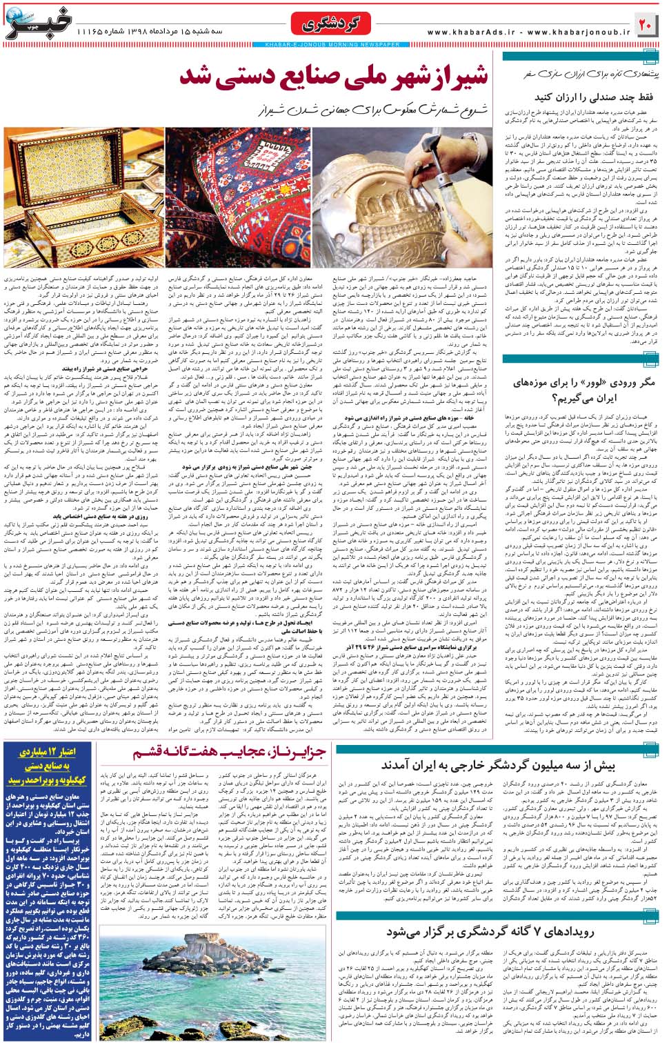 مشاهده صفحه ۲۰ روزنامه خبرجنوب تاریخ ۱۵  سال ۱۳۹۸