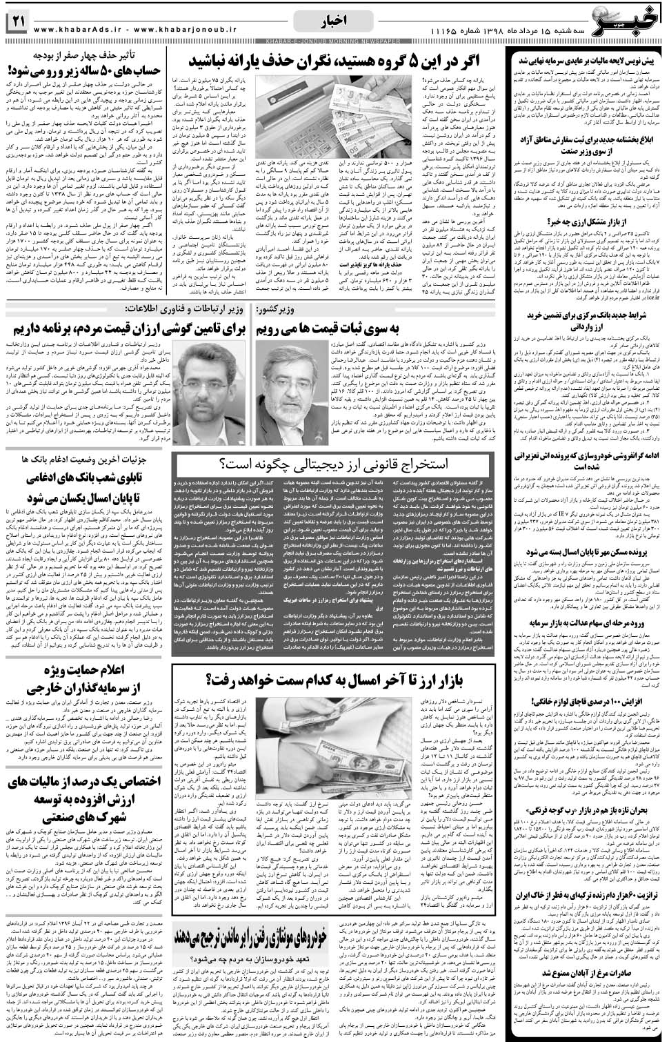 مشاهده صفحه ۲۱ روزنامه خبرجنوب تاریخ ۱۵  سال ۱۳۹۸