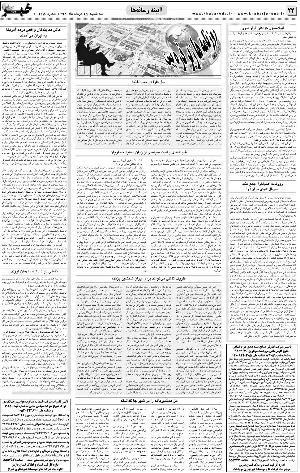 مشاهده صفحه ۲۲ روزنامه خبرجنوب تاریخ ۱۵  سال ۱۳۹۸