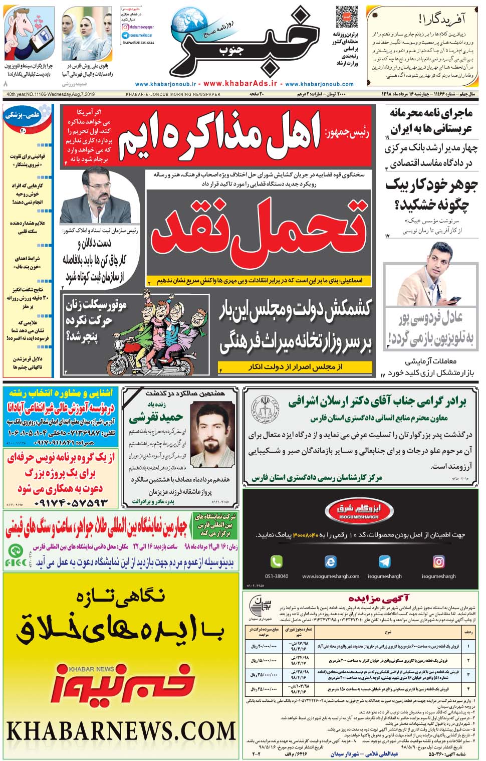 مشاهده صفحه ۱ روزنامه خبرجنوب تاریخ ۱۶  سال ۱۳۹۸