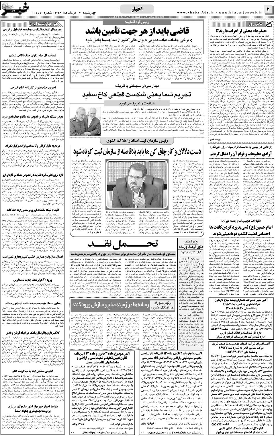 مشاهده صفحه ۲ روزنامه خبرجنوب تاریخ ۱۶  سال ۱۳۹۸