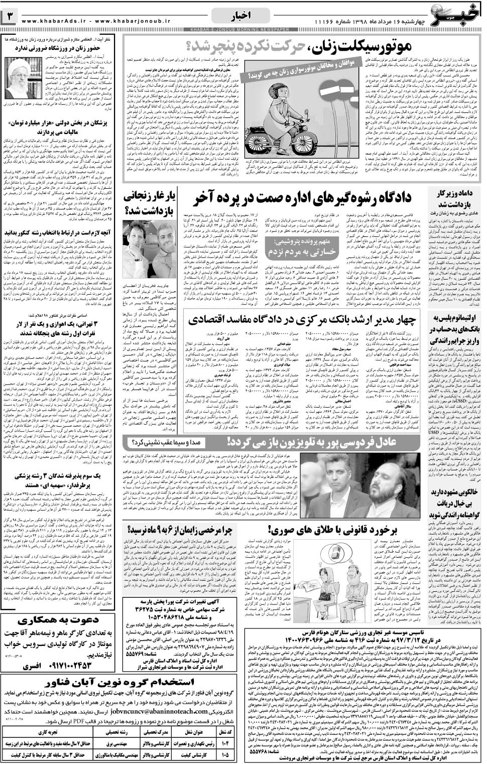 مشاهده صفحه ۳ روزنامه خبرجنوب تاریخ ۱۶  سال ۱۳۹۸