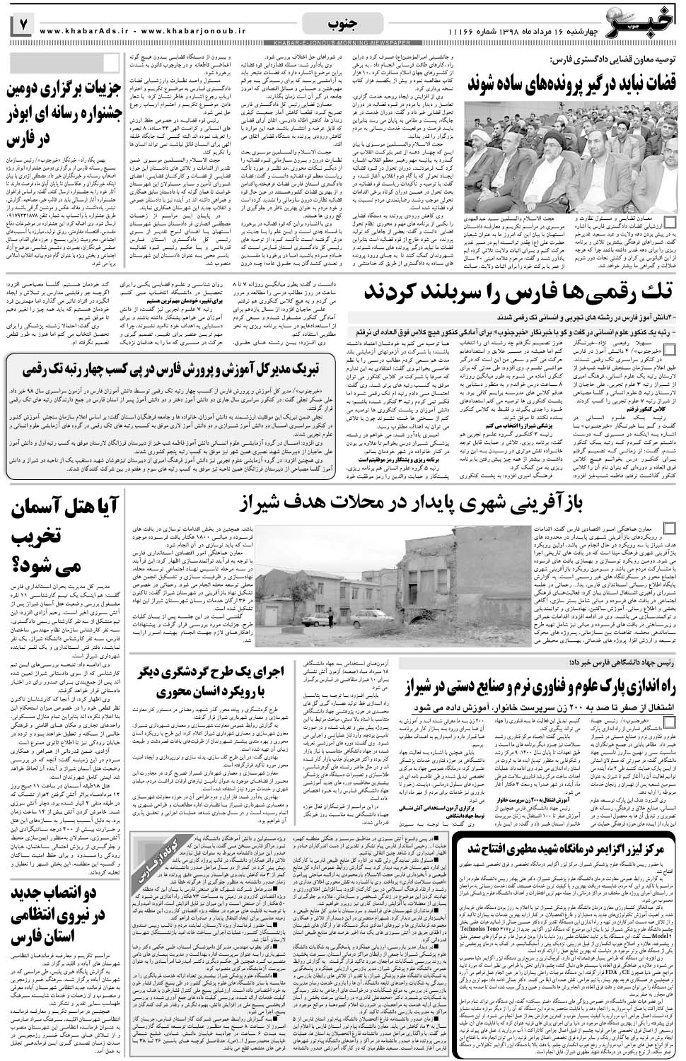 مشاهده صفحه ۷ روزنامه خبرجنوب تاریخ ۱۶  سال ۱۳۹۸