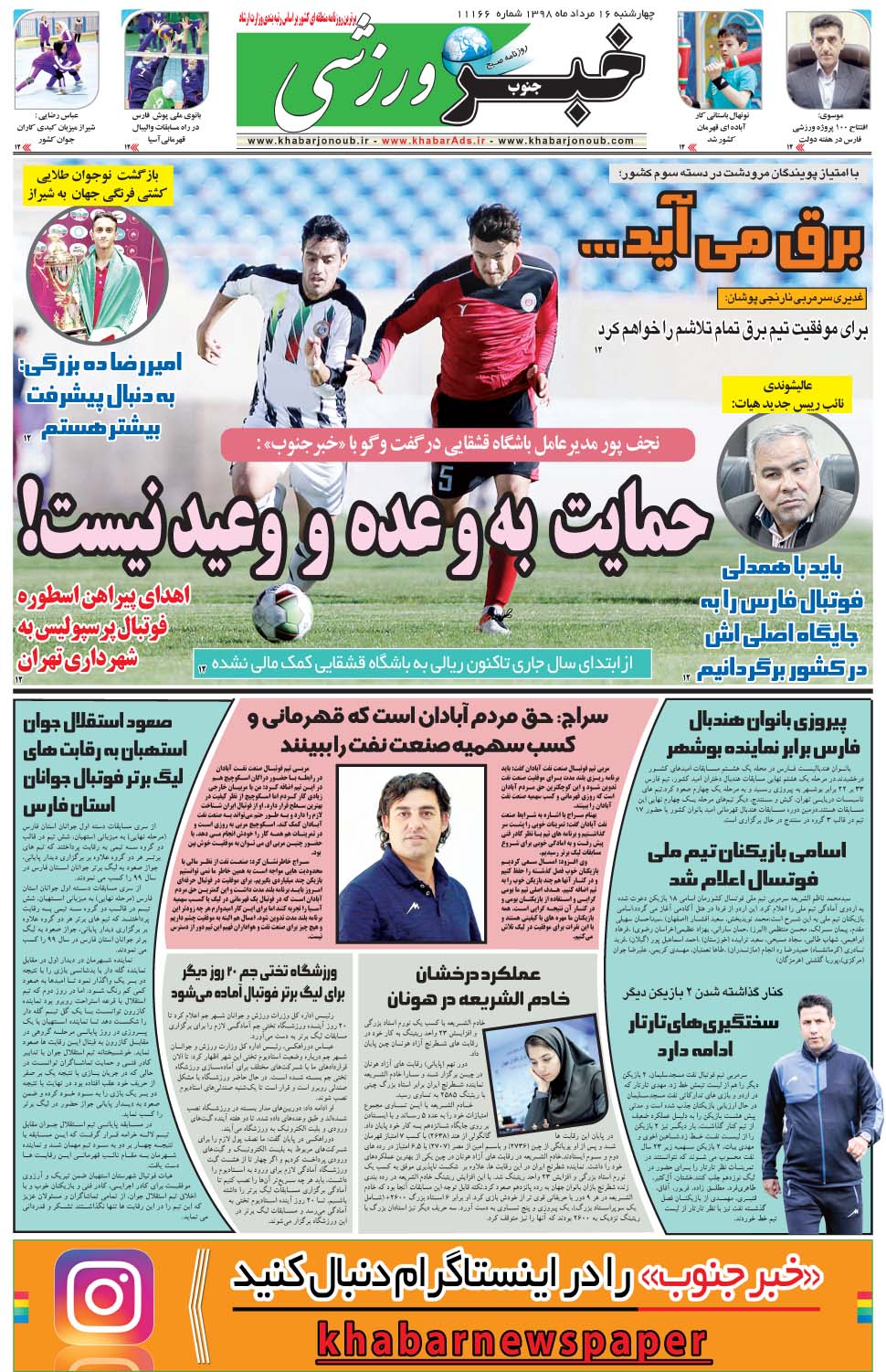 مشاهده صفحه ۹ روزنامه خبرجنوب تاریخ ۱۶  سال ۱۳۹۸