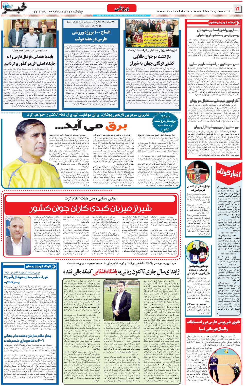مشاهده صفحه ۱۲ روزنامه خبرجنوب تاریخ ۱۶  سال ۱۳۹۸
