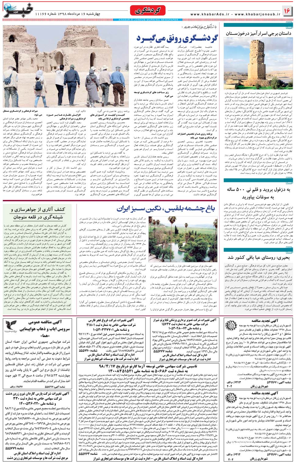 مشاهده صفحه ۱۶ روزنامه خبرجنوب تاریخ ۱۶  سال ۱۳۹۸