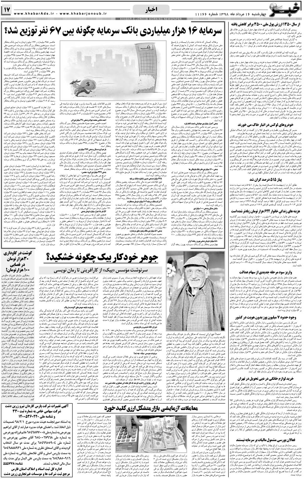 مشاهده صفحه ۱۷ روزنامه خبرجنوب تاریخ ۱۶  سال ۱۳۹۸