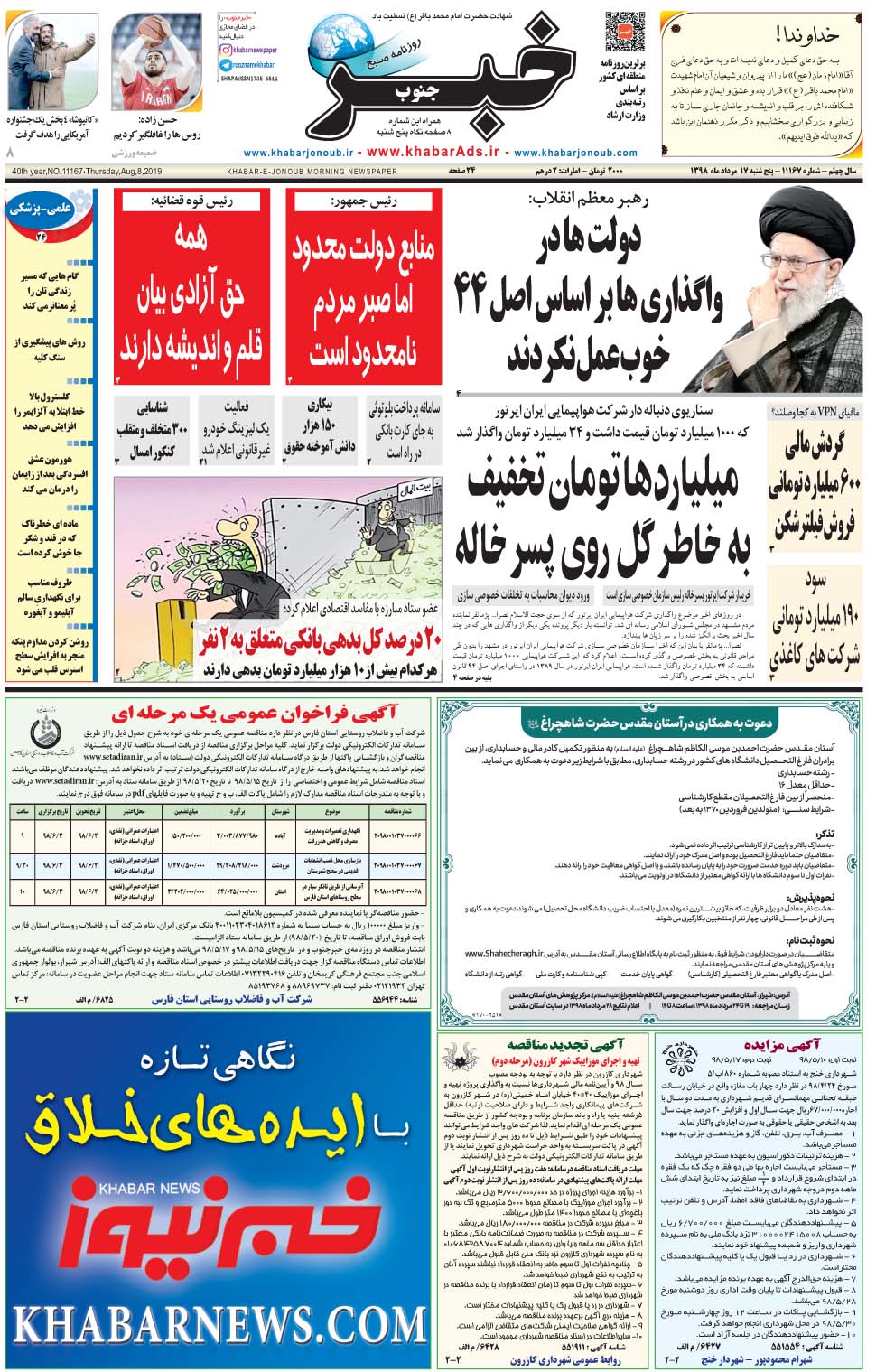 مشاهده صفحه ۱ روزنامه خبرجنوب تاریخ ۱۷  سال ۱۳۹۸