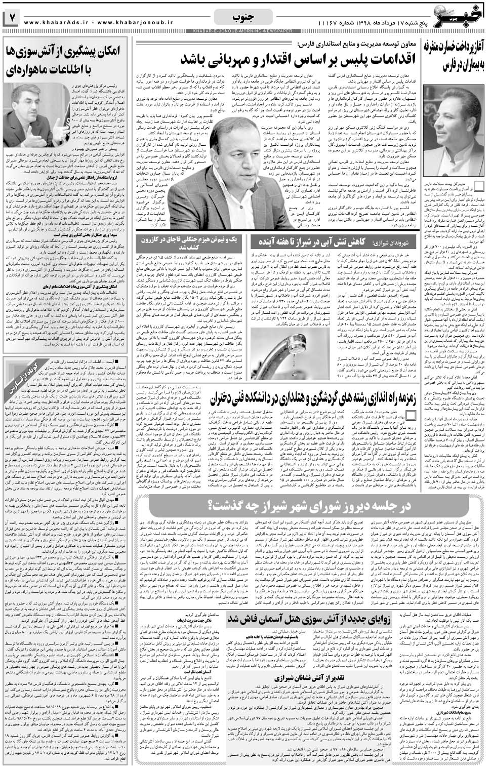 مشاهده صفحه ۷ روزنامه خبرجنوب تاریخ ۱۷  سال ۱۳۹۸