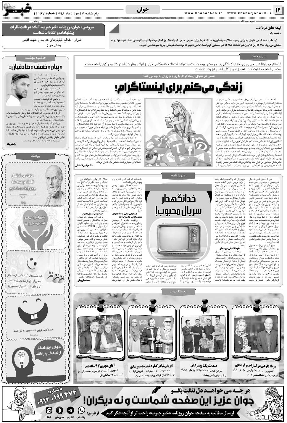 مشاهده صفحه ۱۲ روزنامه خبرجنوب تاریخ ۱۷  سال ۱۳۹۸
