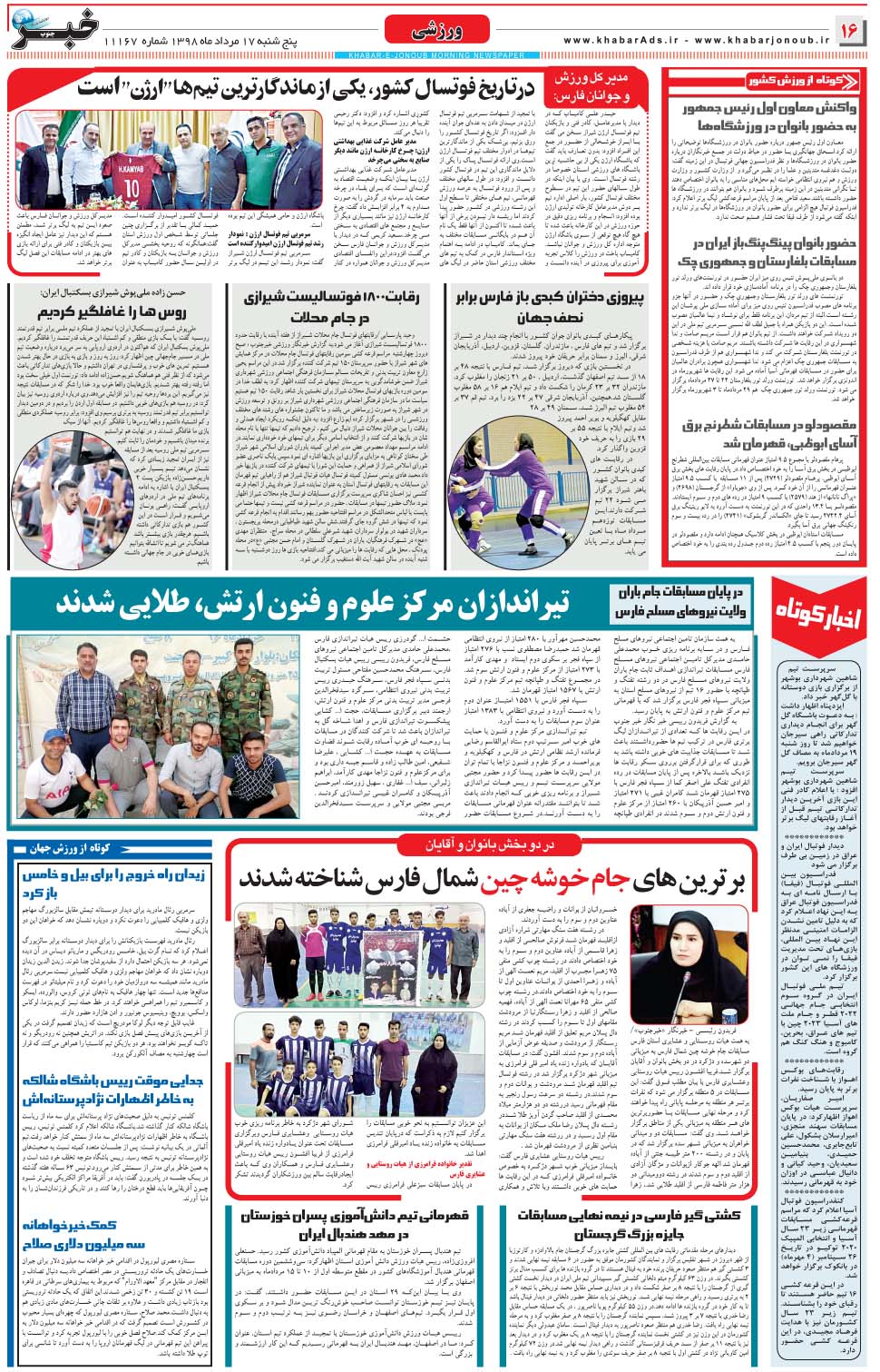 مشاهده صفحه ۱۶ روزنامه خبرجنوب تاریخ ۱۷  سال ۱۳۹۸