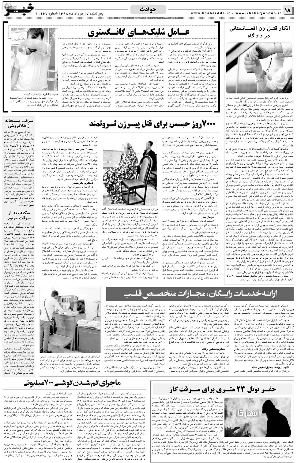مشاهده صفحه ۱۸ روزنامه خبرجنوب تاریخ ۱۷  سال ۱۳۹۸