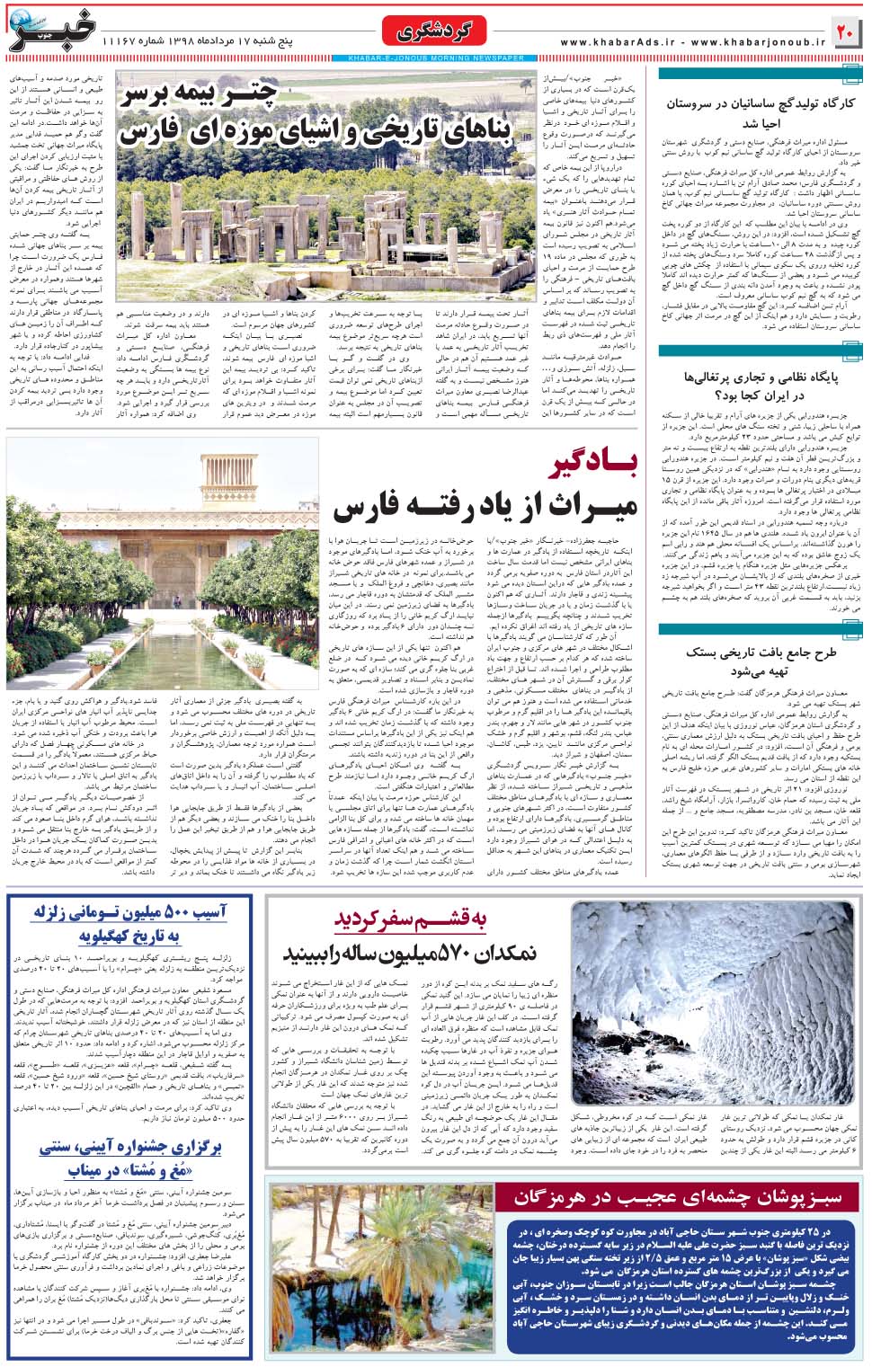 مشاهده صفحه ۲۰ روزنامه خبرجنوب تاریخ ۱۷  سال ۱۳۹۸
