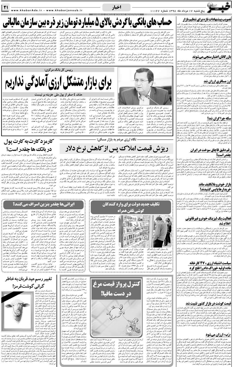 مشاهده صفحه ۲۱ روزنامه خبرجنوب تاریخ ۱۷  سال ۱۳۹۸