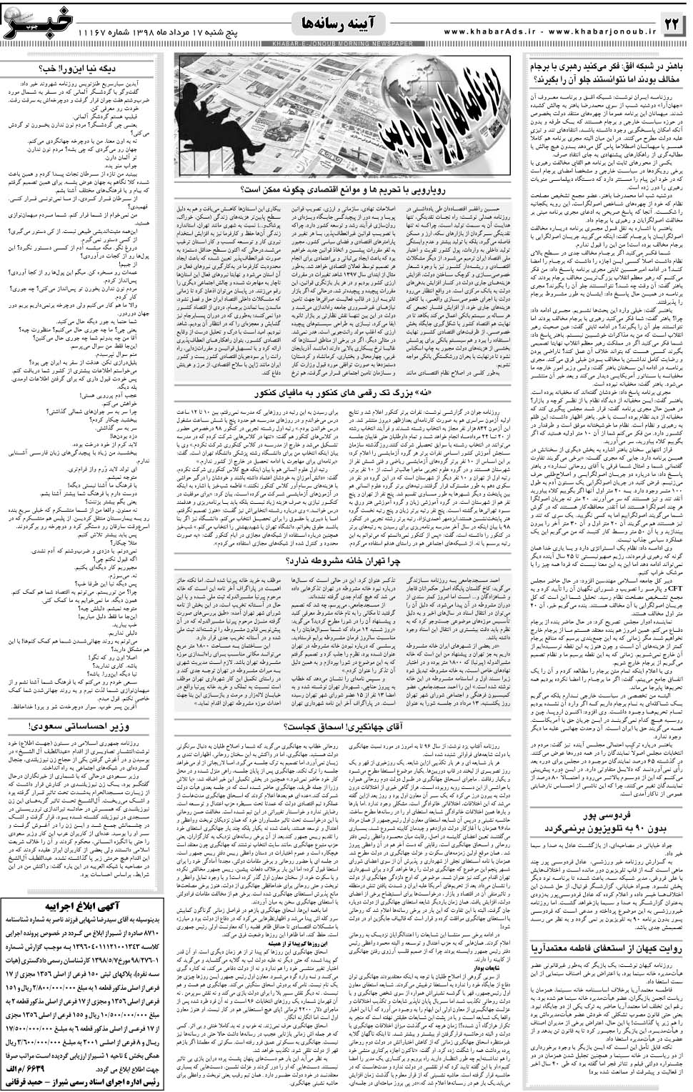 مشاهده صفحه ۲۲ روزنامه خبرجنوب تاریخ ۱۷  سال ۱۳۹۸