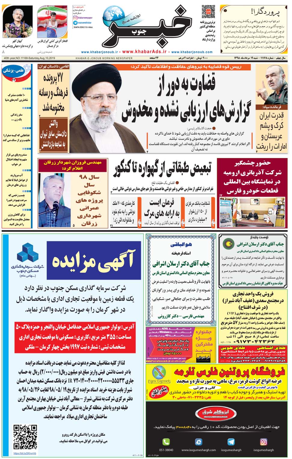 مشاهده صفحه ۱ روزنامه خبرجنوب تاریخ ۱۹  سال ۱۳۹۸