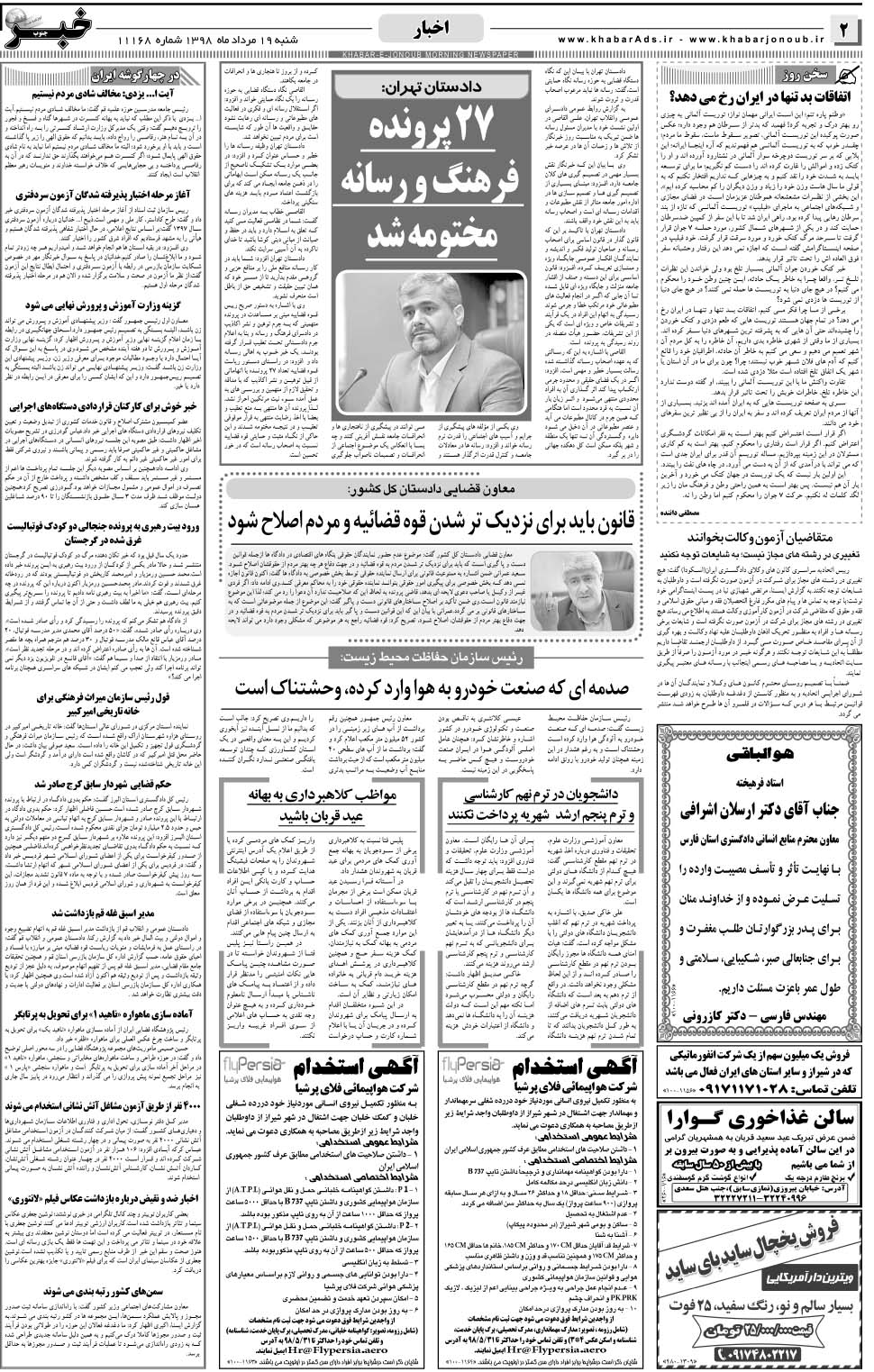مشاهده صفحه ۲ روزنامه خبرجنوب تاریخ ۱۹  سال ۱۳۹۸