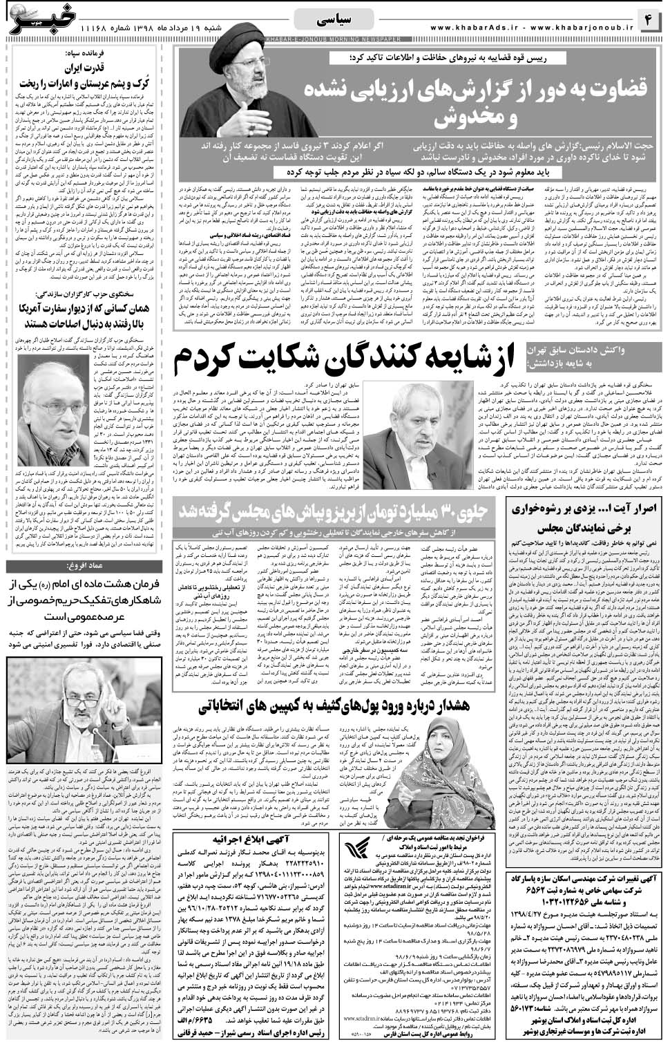 مشاهده صفحه ۴ روزنامه خبرجنوب تاریخ ۱۹  سال ۱۳۹۸