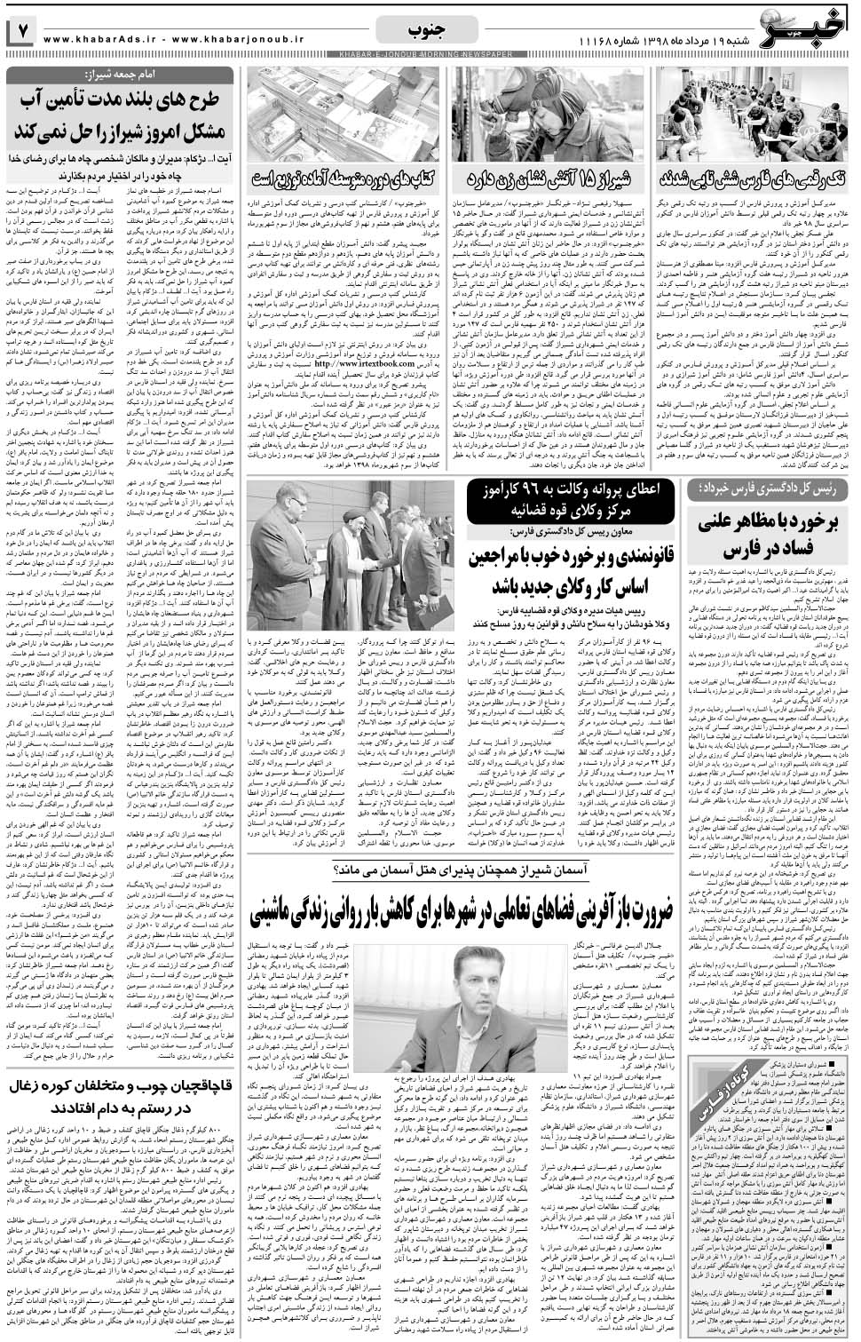 مشاهده صفحه ۷ روزنامه خبرجنوب تاریخ ۱۹  سال ۱۳۹۸